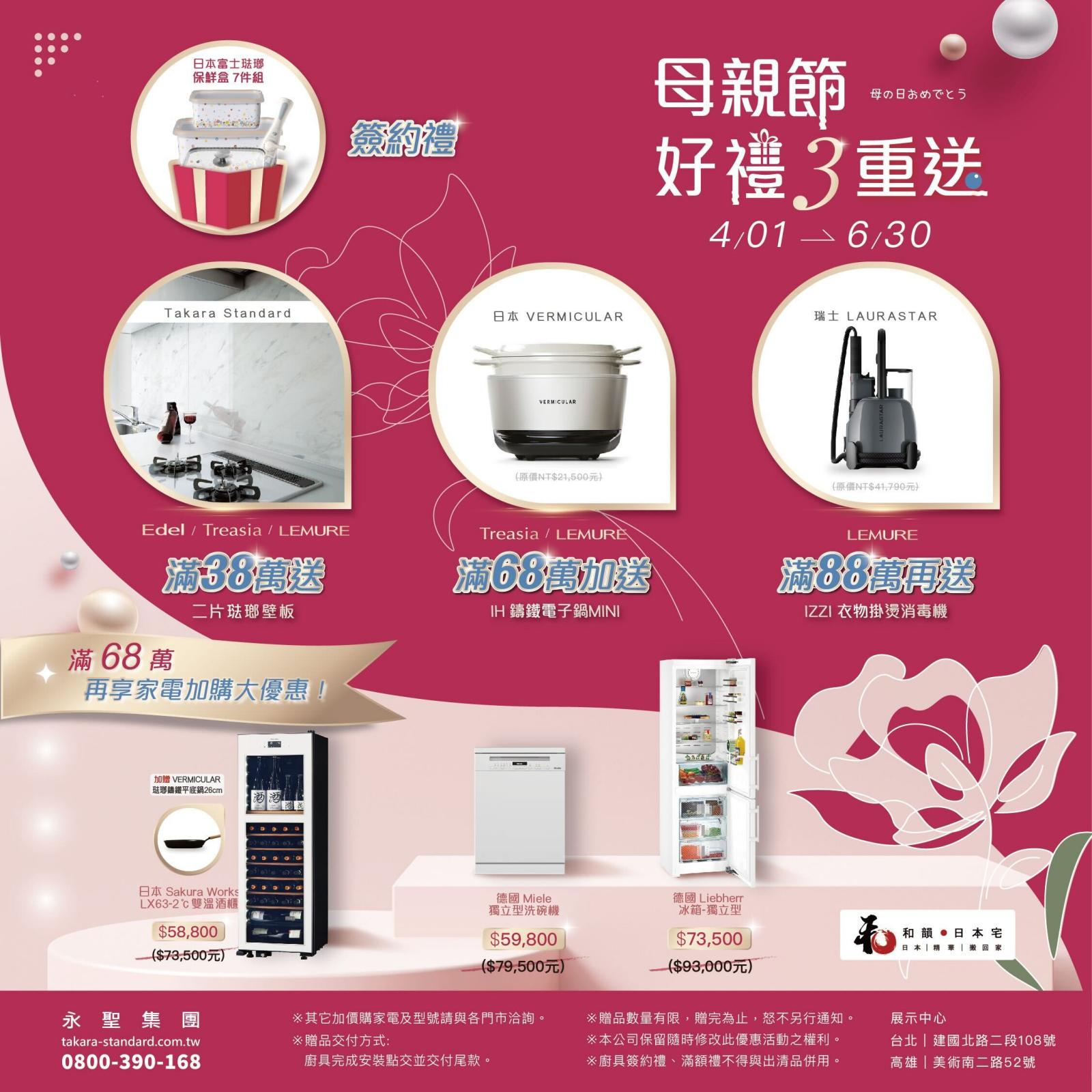 Takara 廚具重磅贈品，2024春夏篇